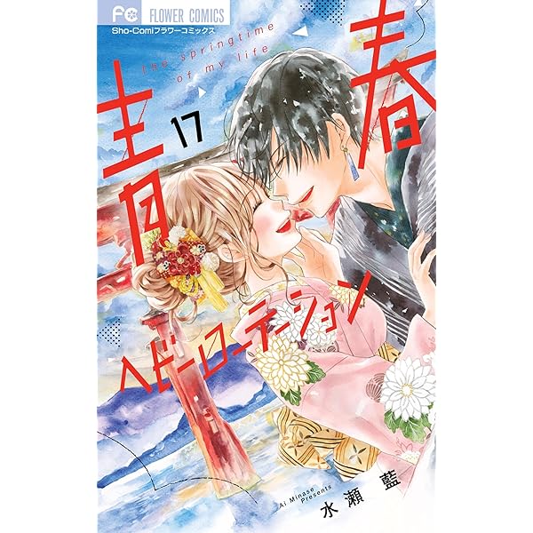 青春ヘビーローテーション【マイクロ】（18） (フラワーコミックス